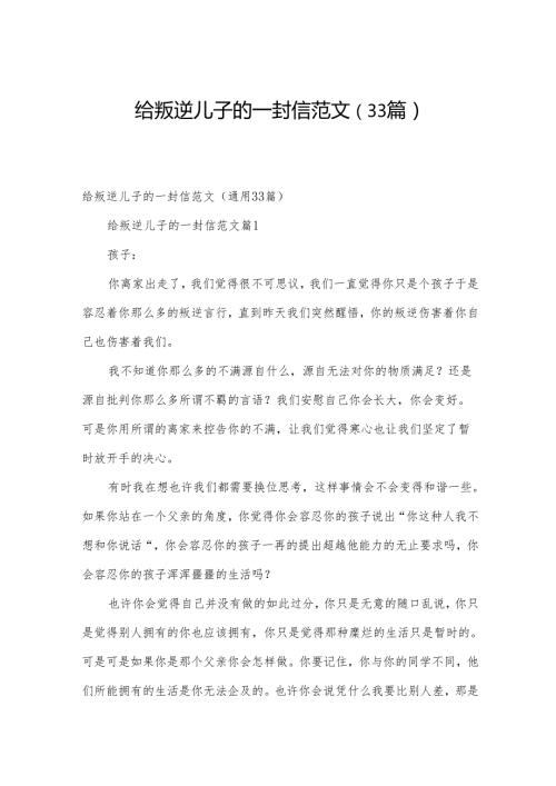 给叛逆儿子的一封信范文（33篇）.docx
