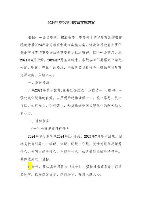 2024年党纪学习教育实施方案 3篇(1).docx