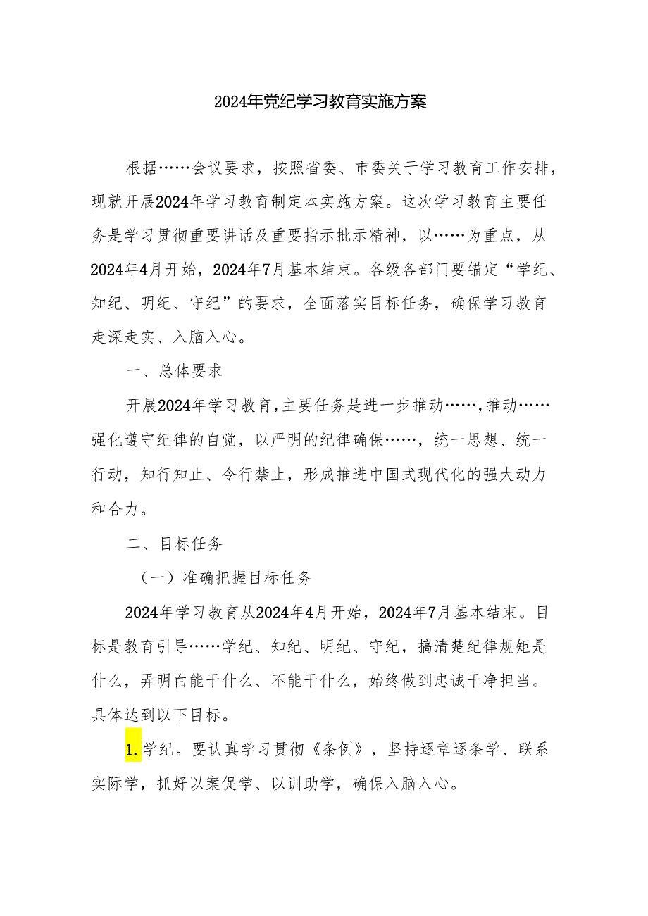 2024年党纪学习教育实施方案 3篇(1).docx_第1页