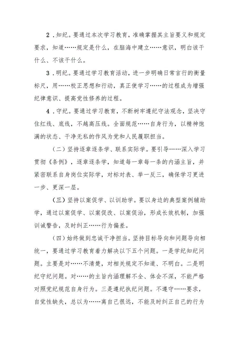 2024年党纪学习教育实施方案 3篇(1).docx_第2页