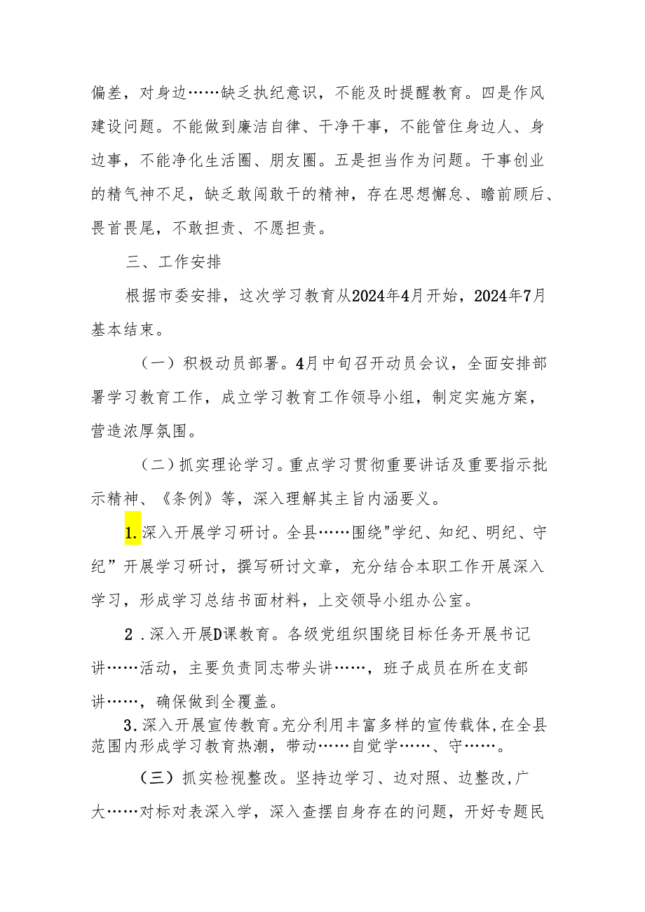 2024年党纪学习教育实施方案 3篇(1).docx_第3页