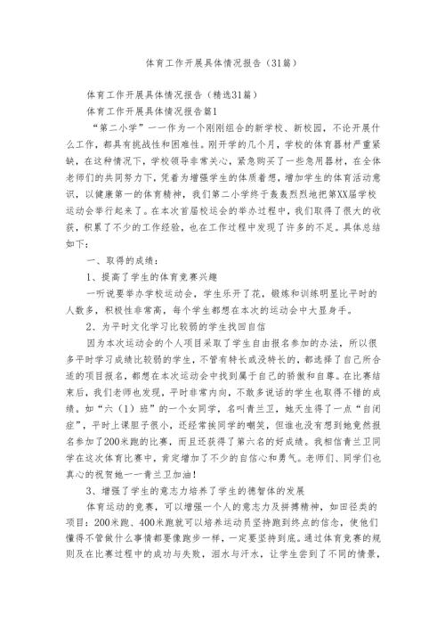 体育工作开展具体情况报告（31篇）.docx