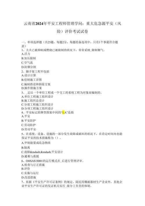 云南2024安全工程师管理知识：重大危险源安全(风险)评价考试试题(卷).docx