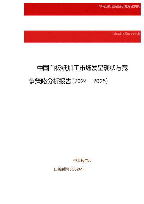 中国白板纸加工市场发展现状与竞争策略分析报告(20242025).docx