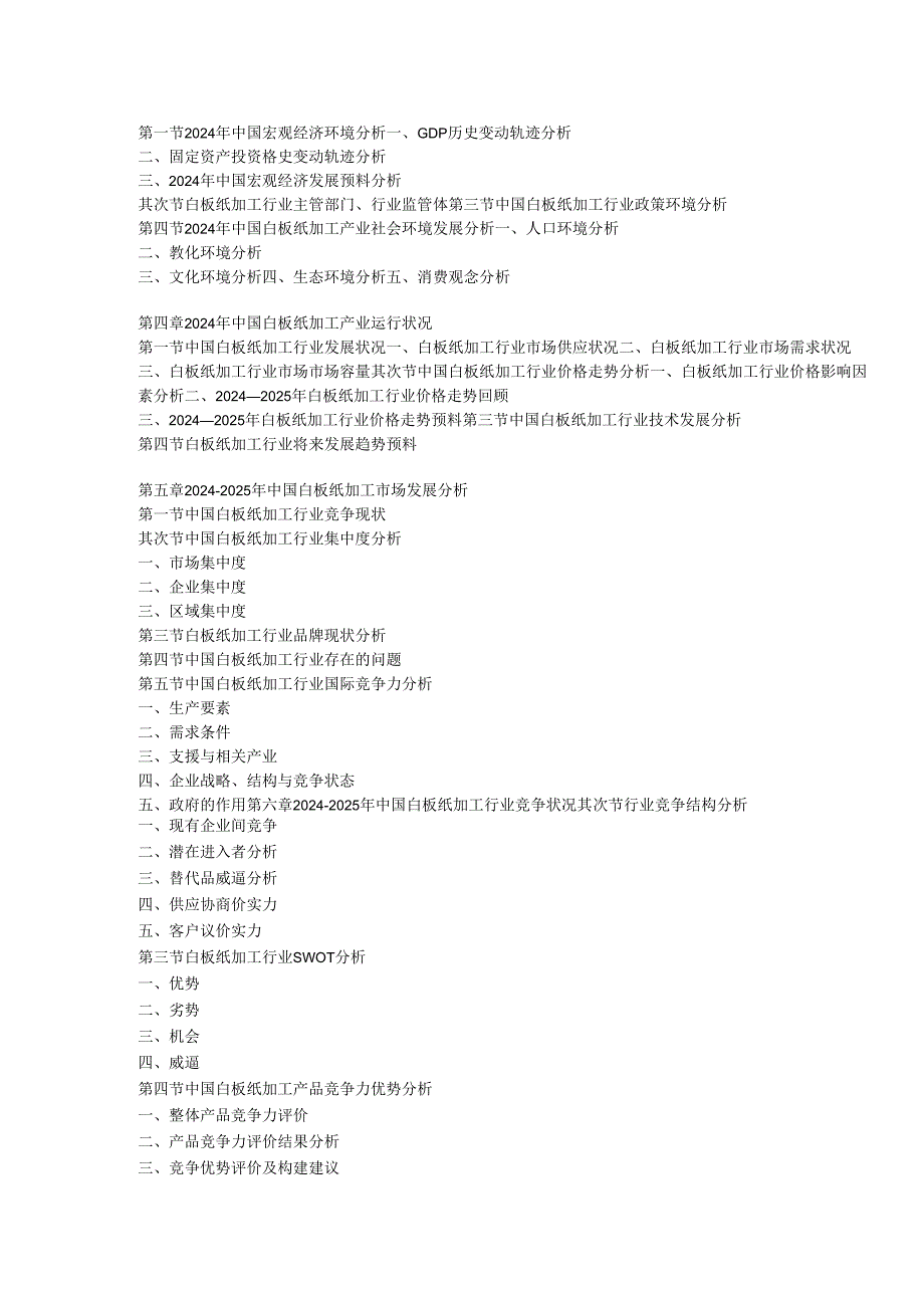 中国白板纸加工市场发展现状与竞争策略分析报告(20242025).docx_第3页
