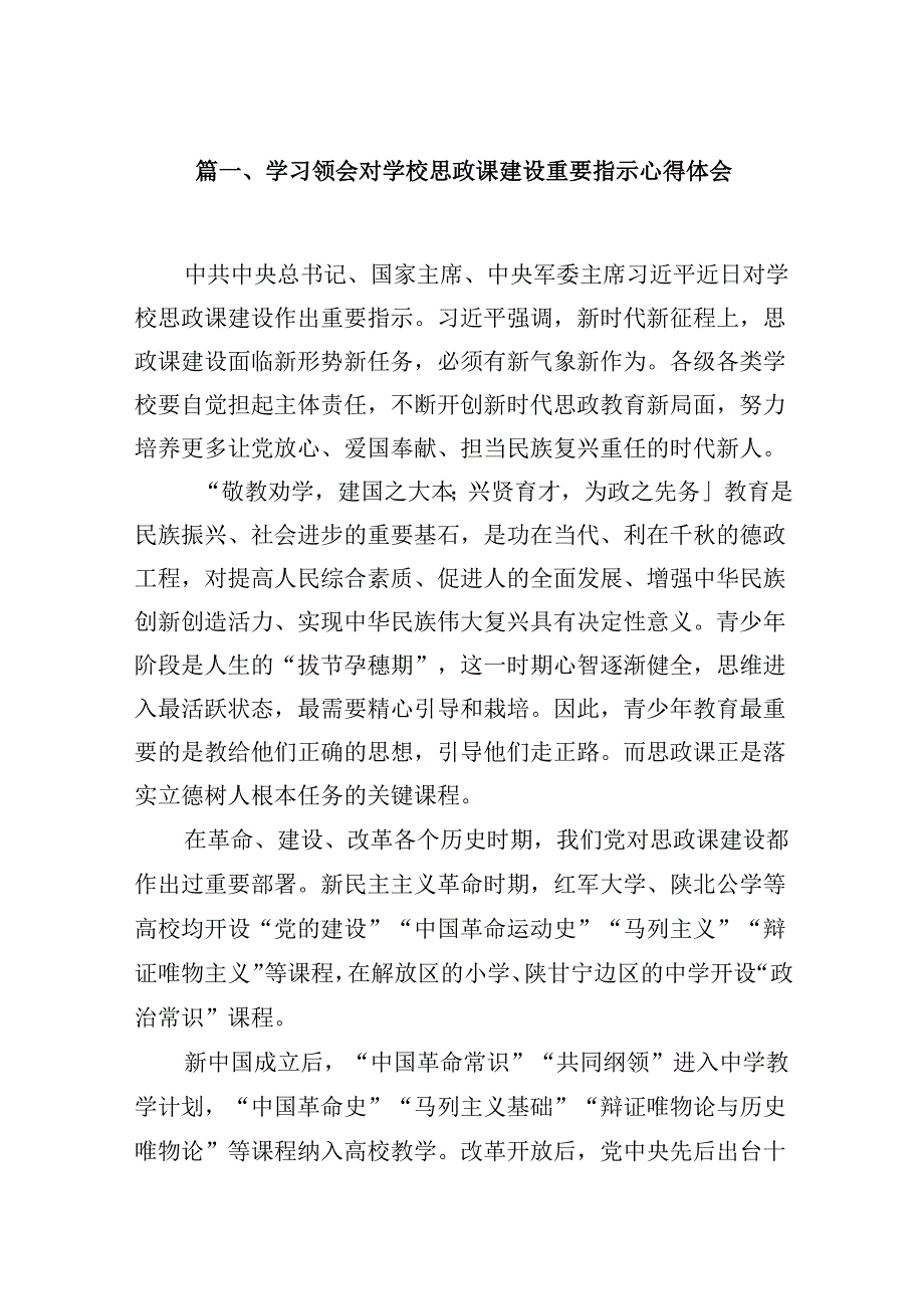 学习领会对学校思政课建设重要指示心得体会(8篇合集).docx_第2页