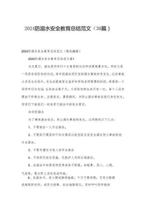 2024防溺水安全教育总结范文（30篇）.docx