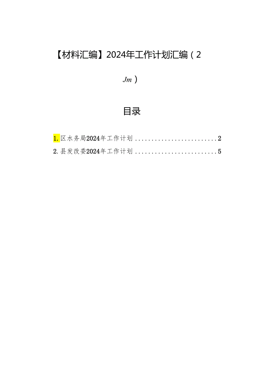 【材料汇编】2024年工作计划汇编（2篇）.docx_第1页