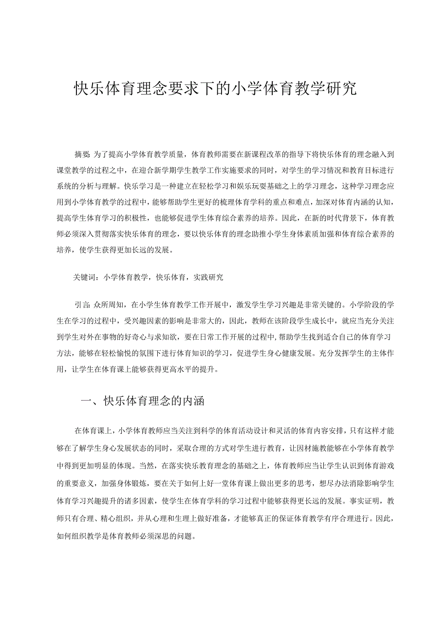 快乐体育理念要求下的小学体育教学研究 论文.docx_第1页