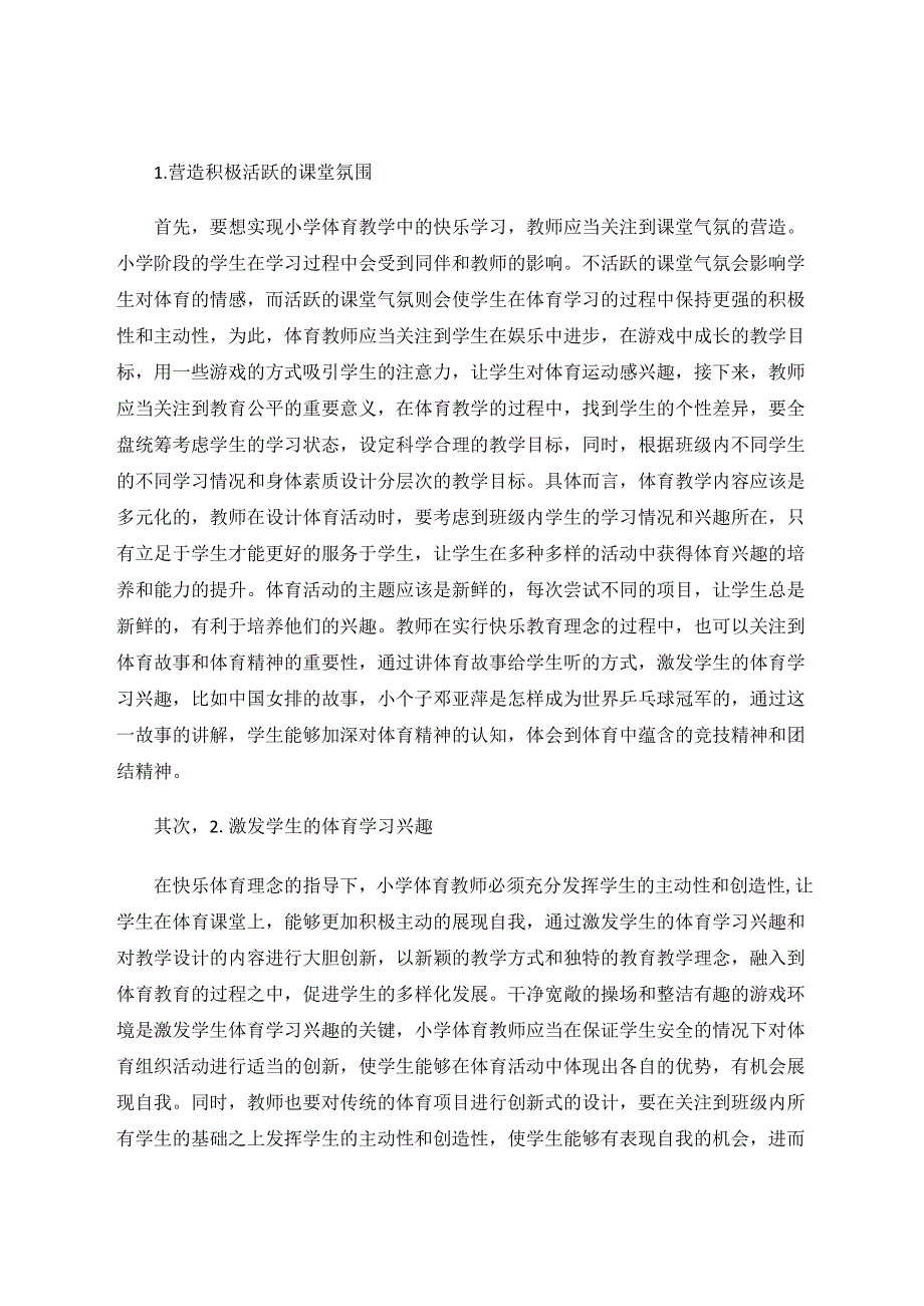 快乐体育理念要求下的小学体育教学研究 论文.docx_第2页