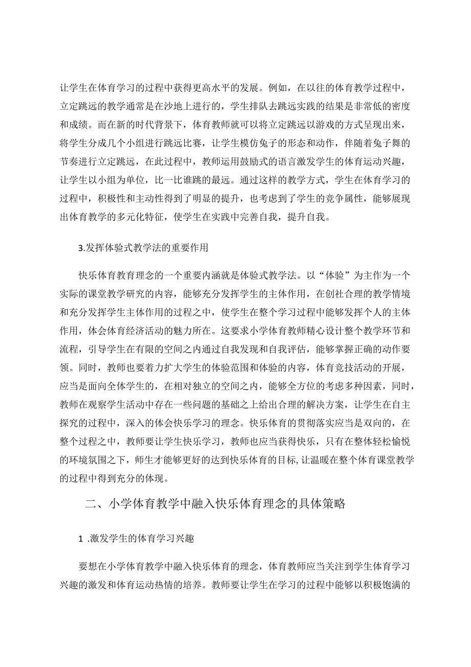 快乐体育理念要求下的小学体育教学研究 论文.docx_第3页