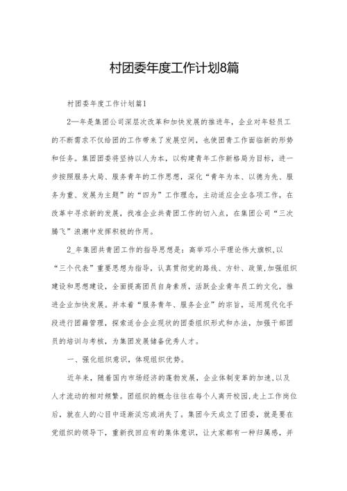 村团委工作计划8篇.docx