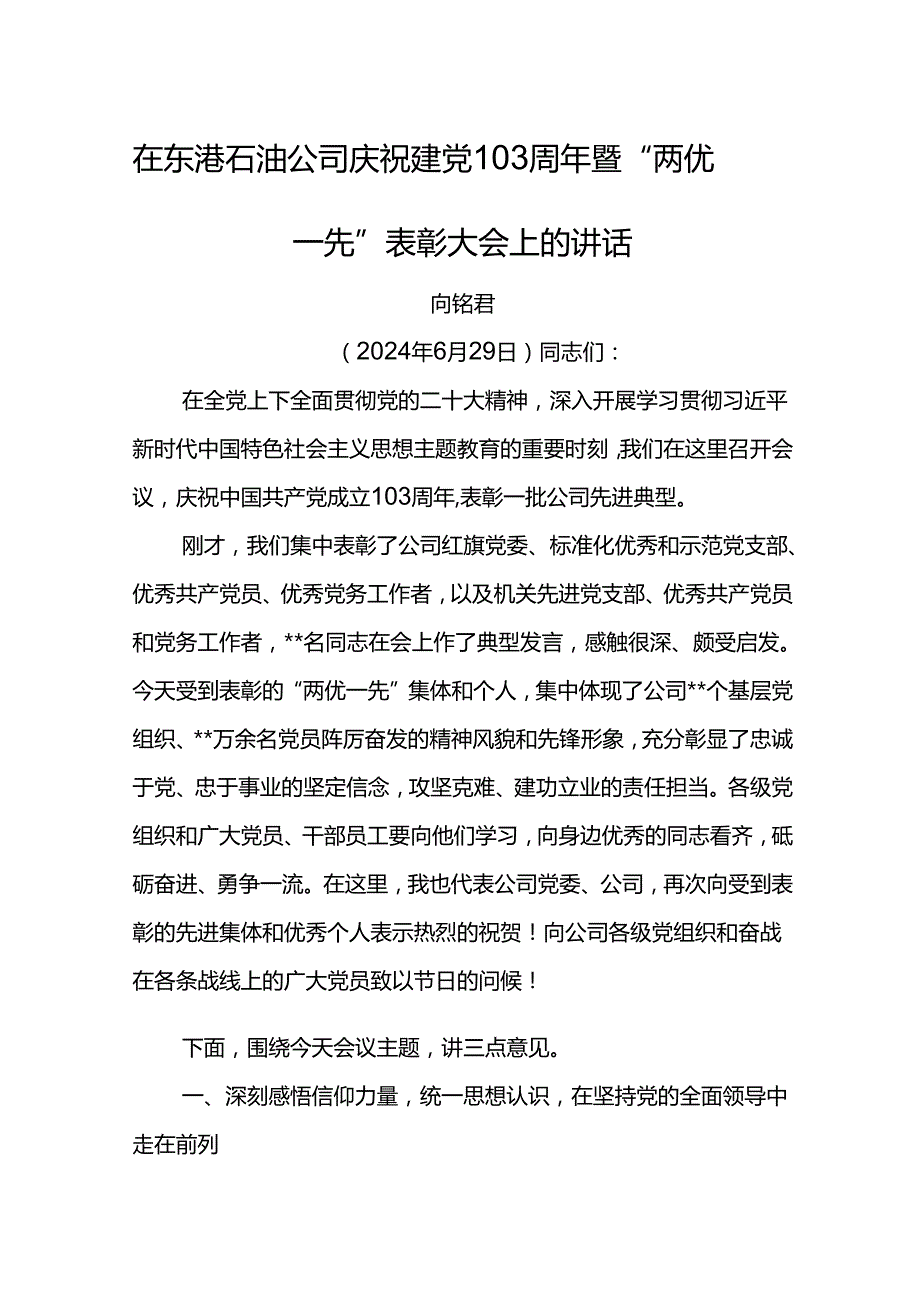党委书记在东港石油公司庆祝建党103周年暨“两优一先”表彰大会上的讲话(2).docx_第1页