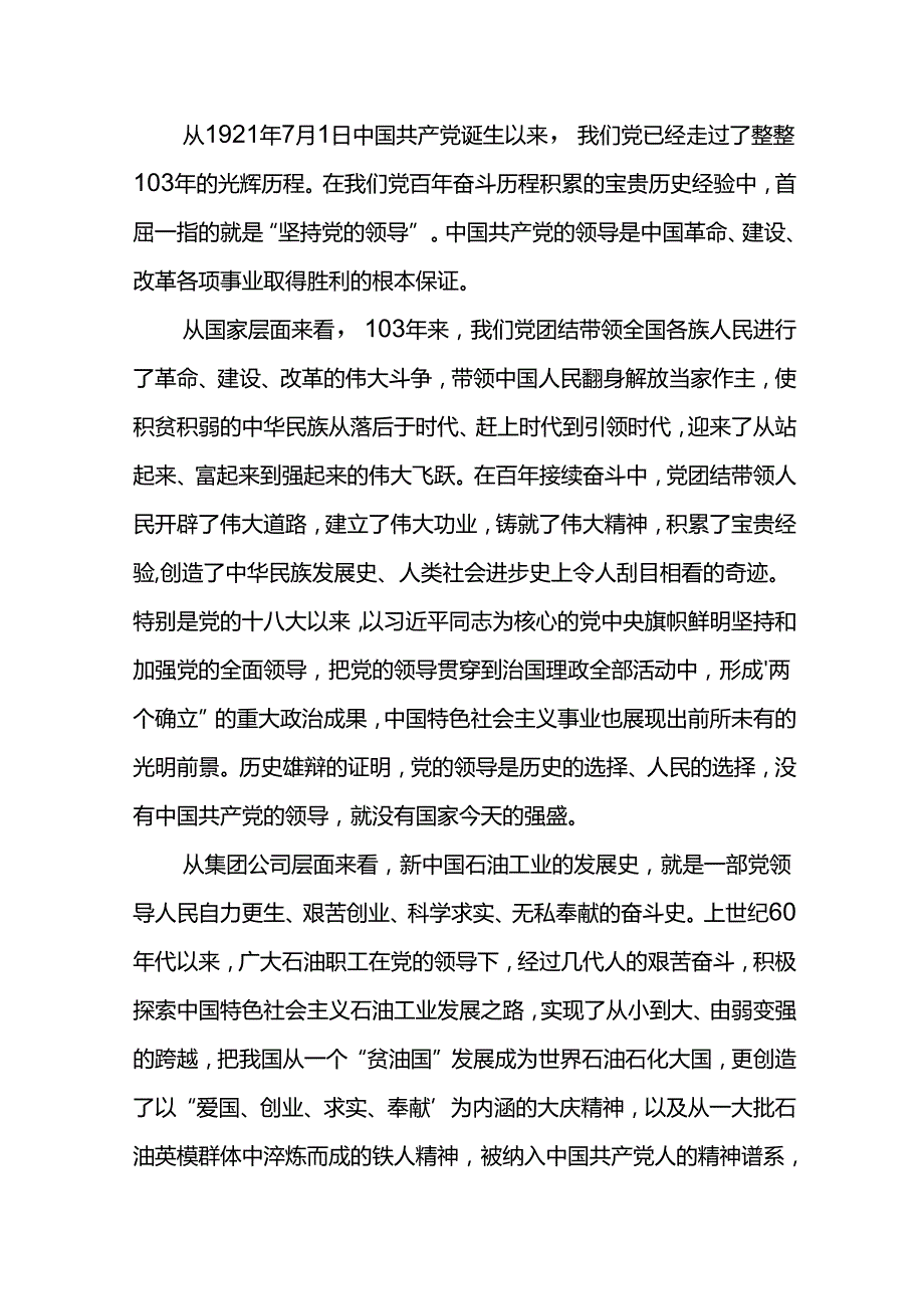 党委书记在东港石油公司庆祝建党103周年暨“两优一先”表彰大会上的讲话(2).docx_第2页
