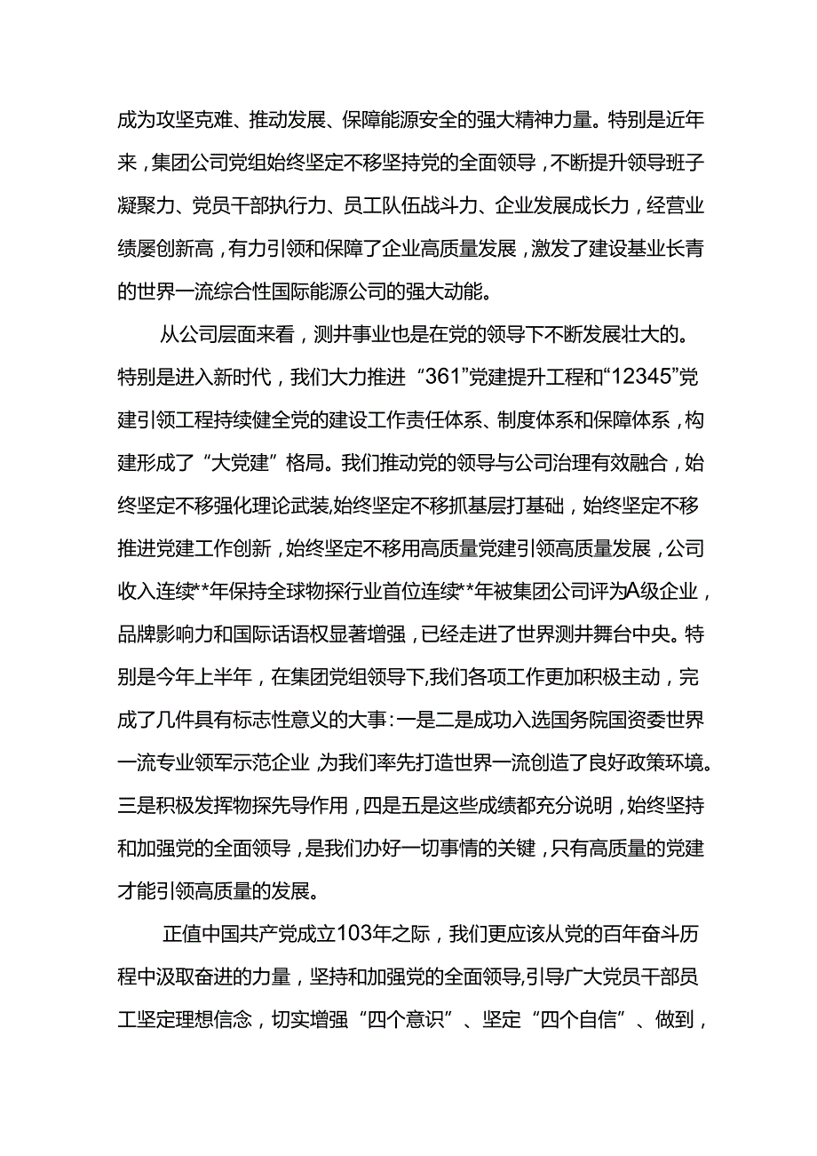 党委书记在东港石油公司庆祝建党103周年暨“两优一先”表彰大会上的讲话(2).docx_第3页
