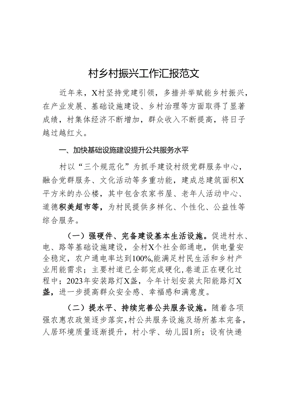 村乡村振兴工作汇报总结报告.docx_第1页