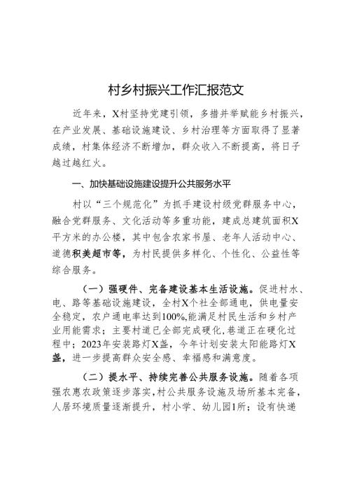 村乡村振兴工作汇报总结报告.docx