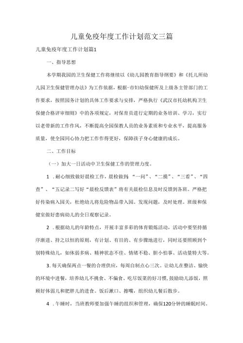 儿童免疫工作计划范文三篇.docx