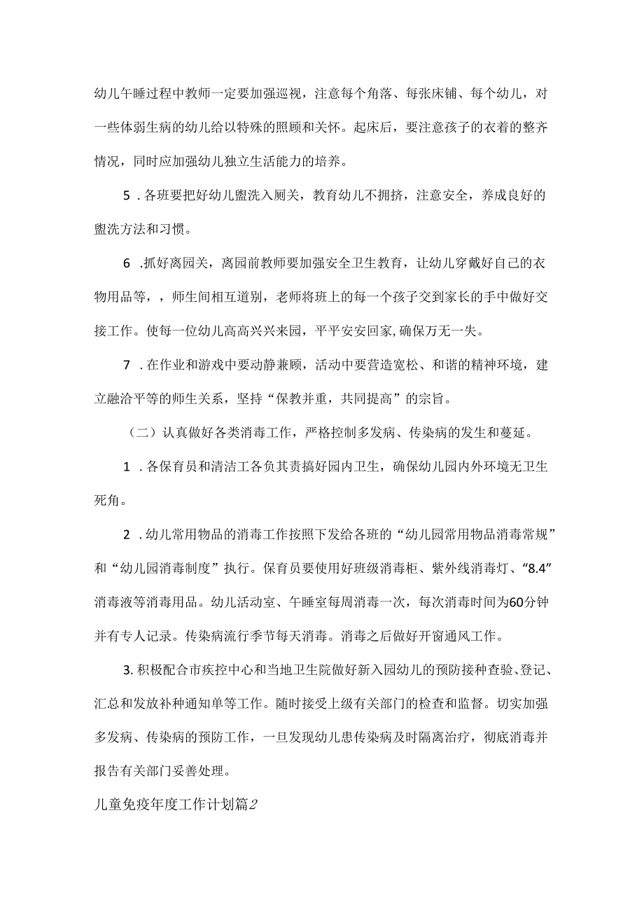 儿童免疫工作计划范文三篇.docx_第2页