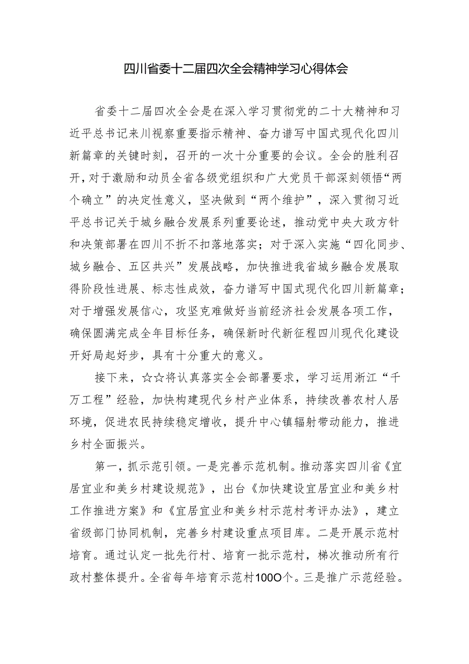 四川省委十二四次全会精神学习心得(精选九篇).docx_第3页