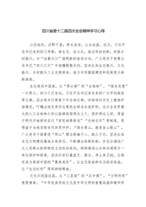 四川省委十二四次全会精神学习心得(精选九篇).docx