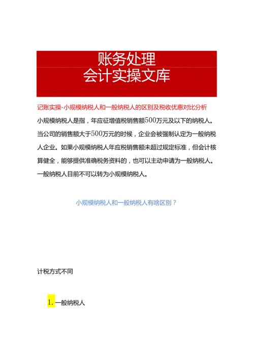 记账实操小规模纳税人和一般纳税人的区别及税收优惠对比分析.docx