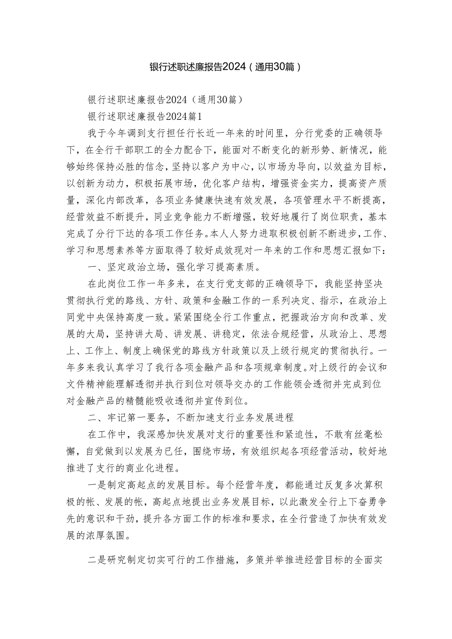 银行述职述廉报告2024（通用30篇）.docx_第1页