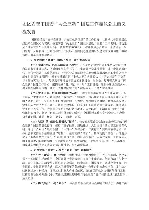 团区委在市团委“两企三新”团建工作座谈会上的交流发言.docx