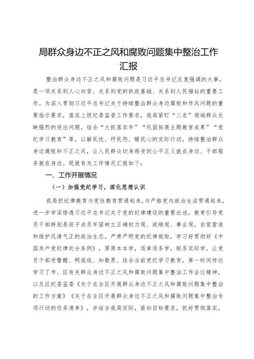 局群众身边不正之风和腐败问题集中整治工作汇报.docx