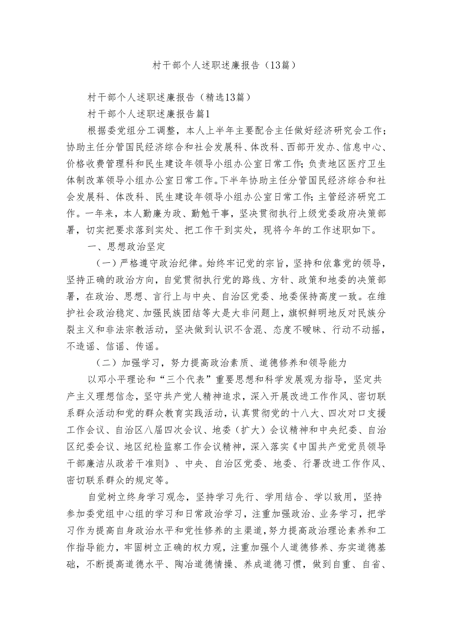 村干部个人述职述廉报告（13篇）.docx_第1页