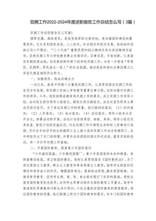 双拥工作20222024述职报告工作总结怎么写（3篇）.docx