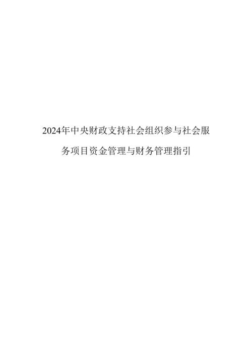 2024年中央财政支持社会组织参与社会服务项目资金管理与财务管理指引.docx