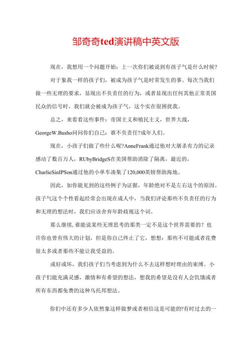 邹奇奇ted演讲稿中英文版.docx