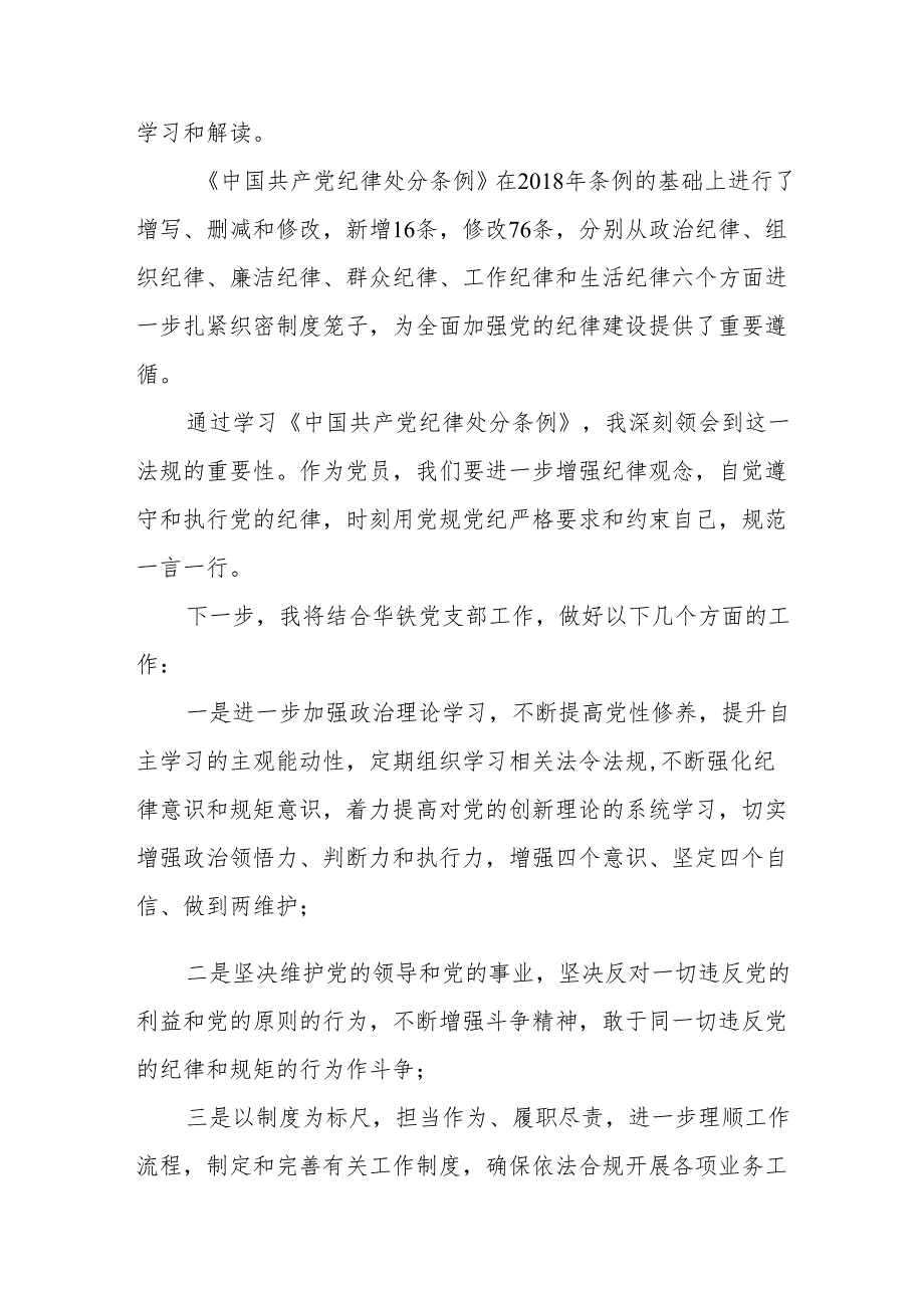 纪检干部学习2024新修订中国共产党纪律处分条例心得体会六篇.docx_第3页