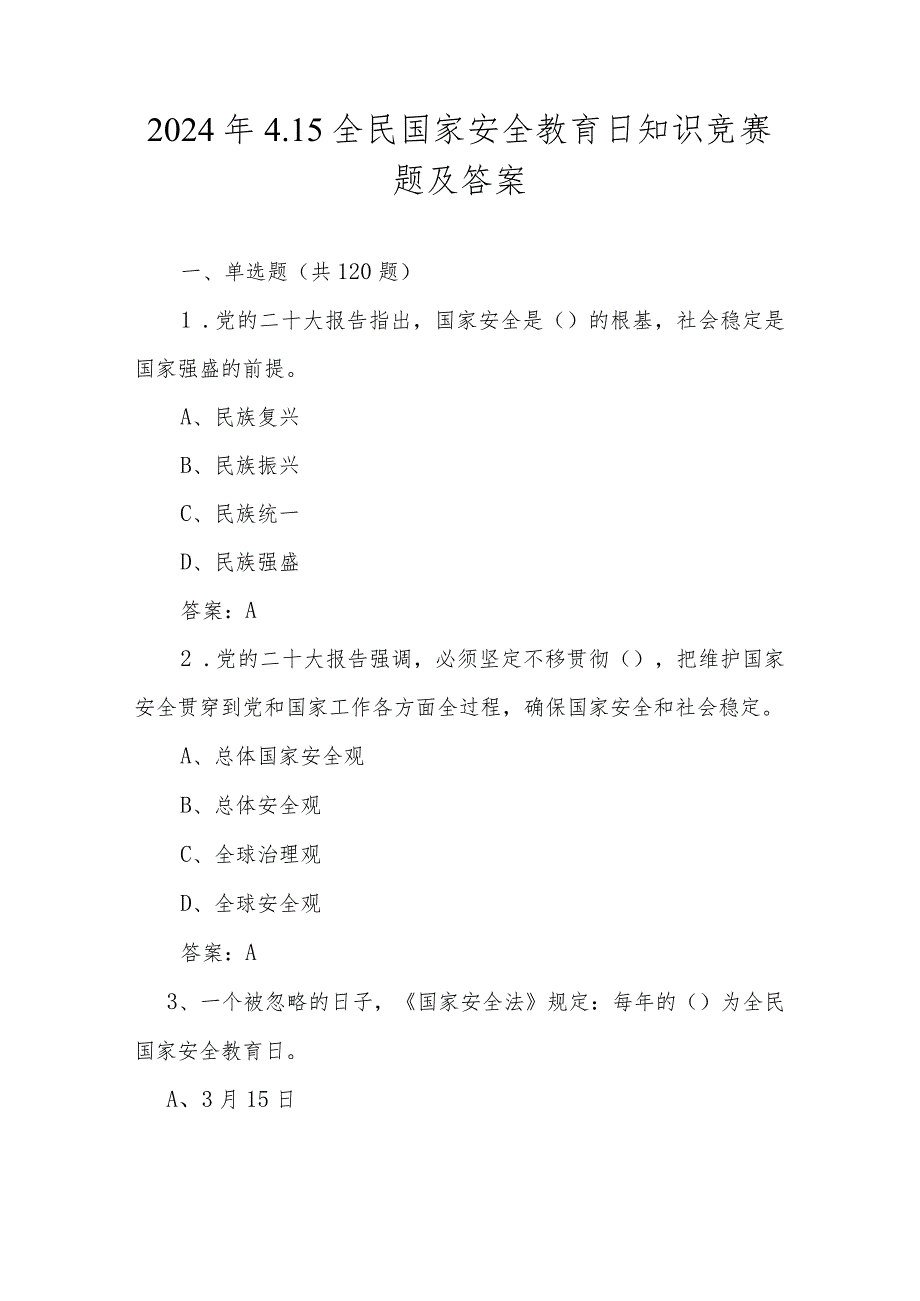 2024年全民国家安全教育日网络知识竞赛题及答案（4.15）.docx_第1页