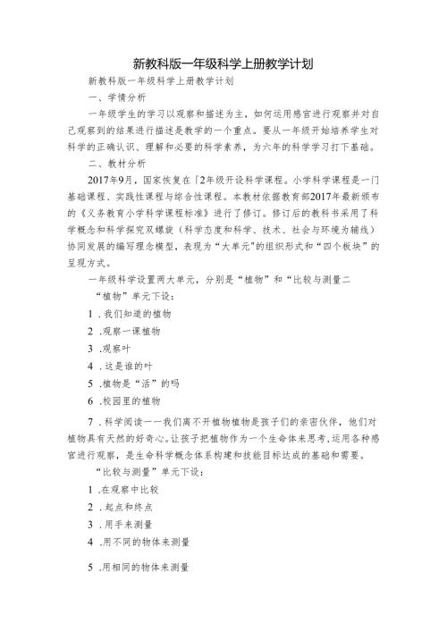新教科版一年级科学上册教学计划.docx