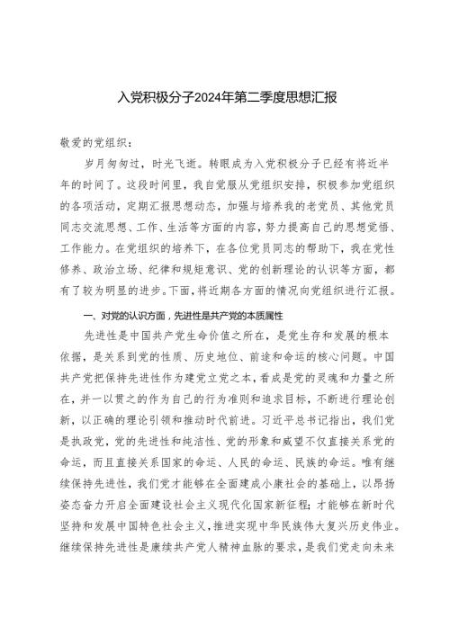 2024年入党积极分子第二季度思想汇报.docx