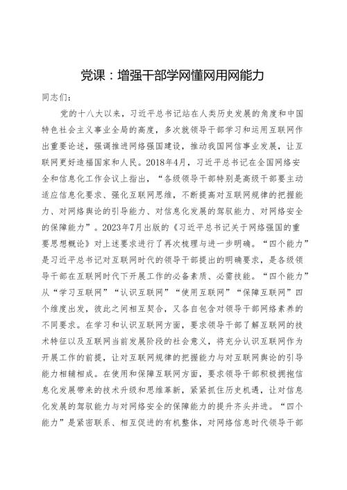 党课：增强干部学网懂网用网能力.docx