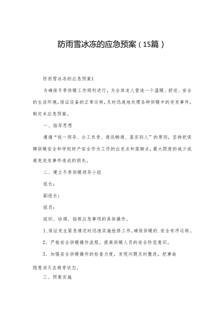 防雨雪冰冻的应急预案（15篇）.docx_第1页