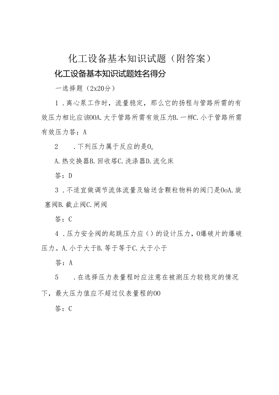 化工设备基本知识试题(附答案).docx_第1页