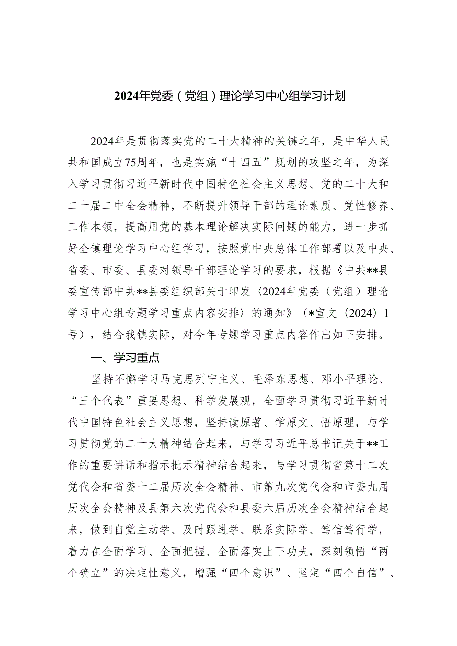 2024年党委（党组）理论学习中心组学习计划(精选三篇完整版).docx_第1页