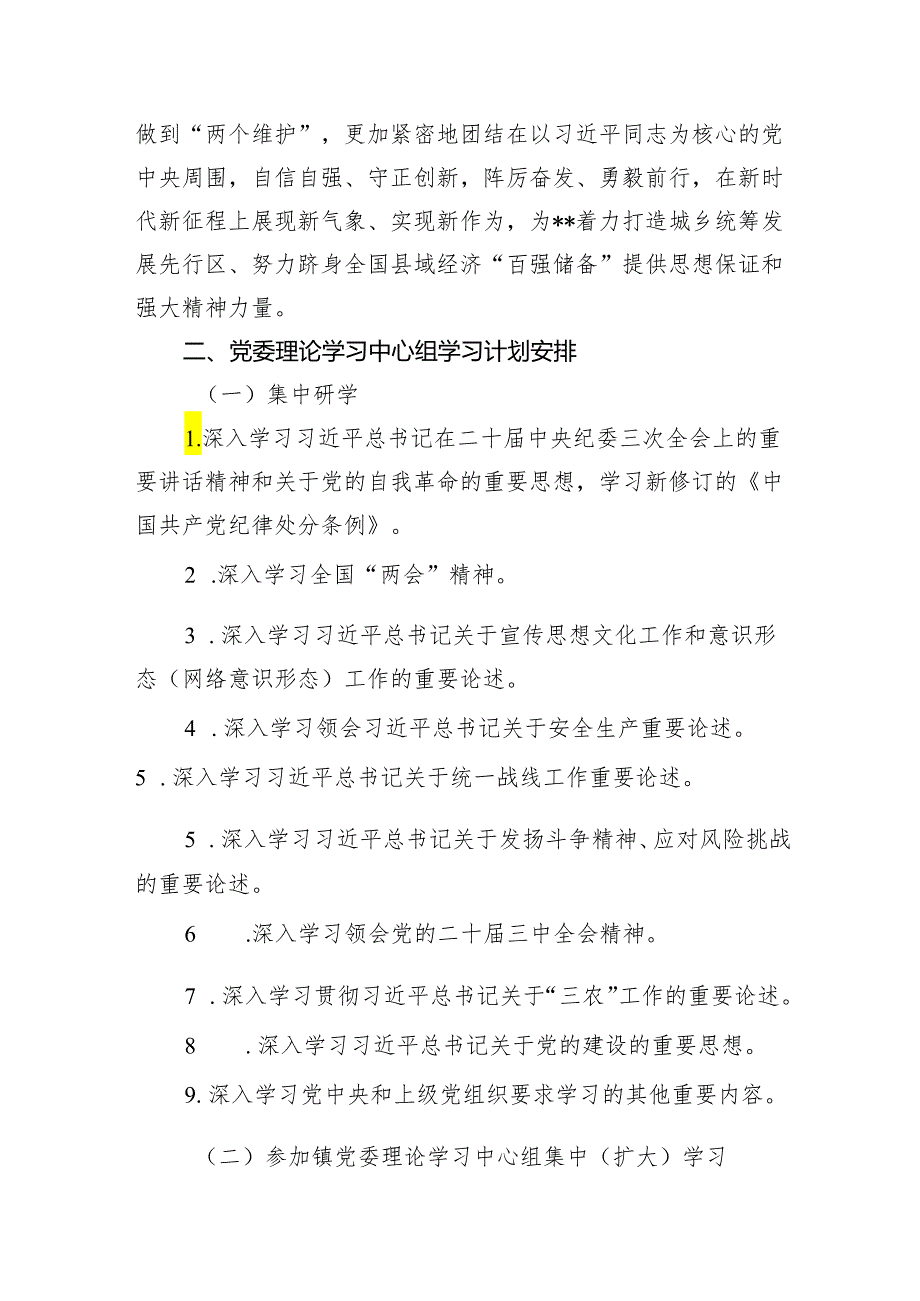 2024年党委（党组）理论学习中心组学习计划(精选三篇完整版).docx_第2页