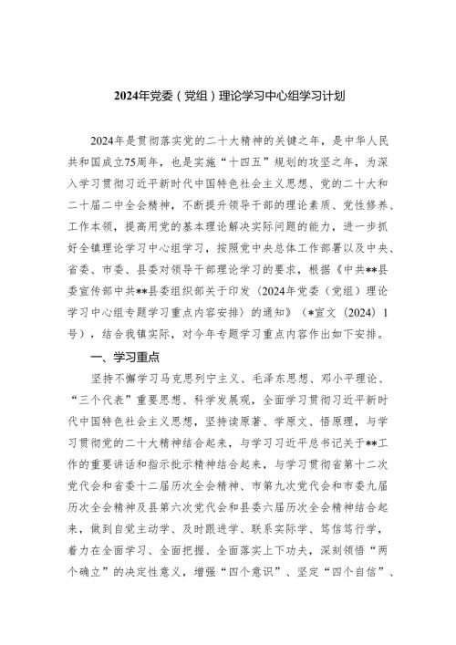 2024年党委（党组）理论学习中心组学习计划(精选三篇完整版).docx