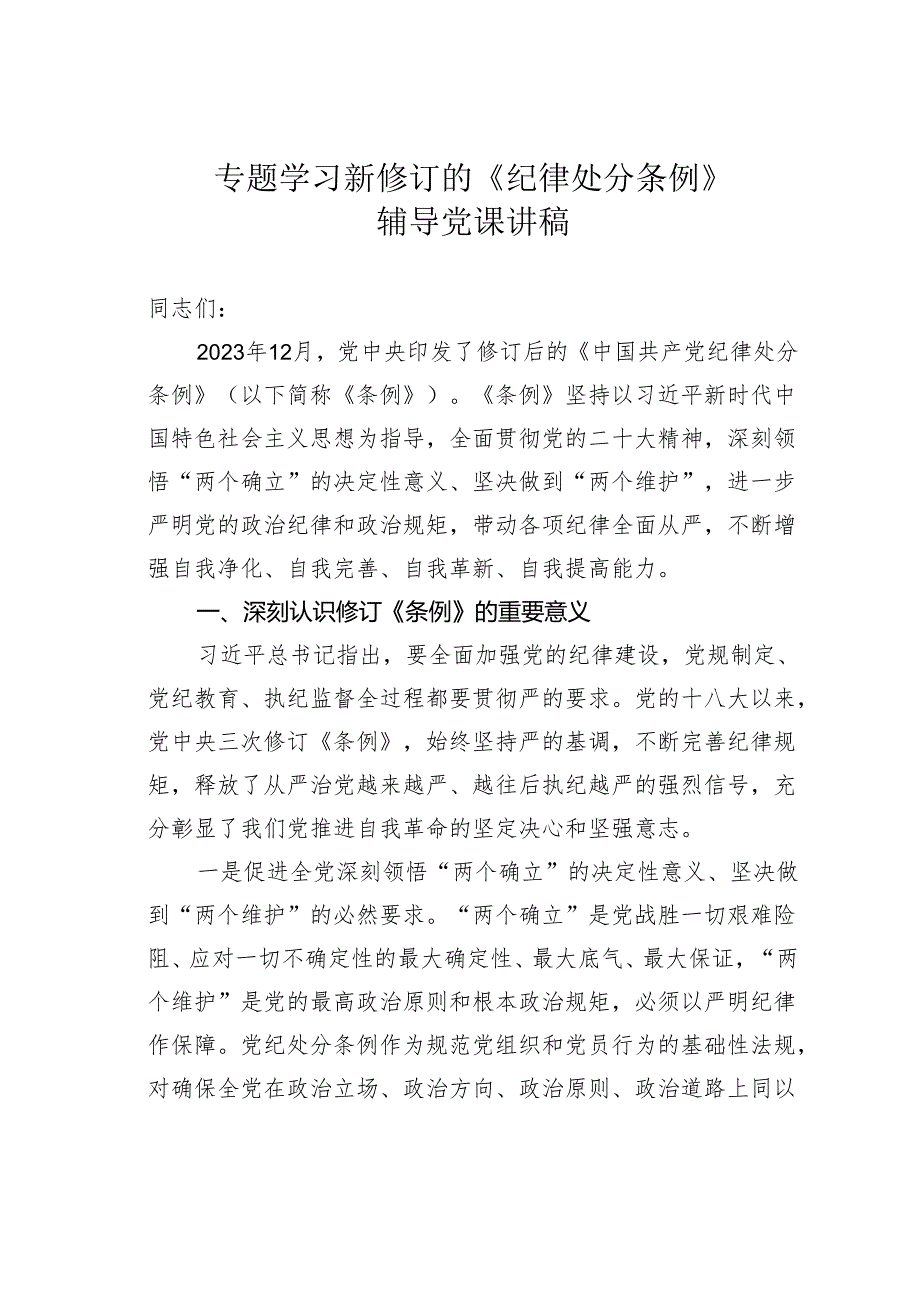 专题学习新修订的《纪律处分条例》辅导党课讲稿.docx_第1页