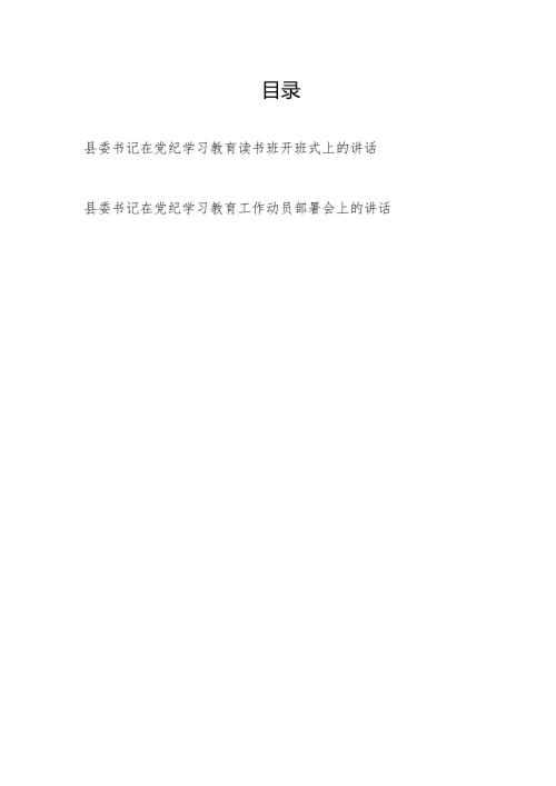 2024年县委书记在某县党纪学习教育读书班开班式上的讲话和工作动员部署会上的讲话.docx