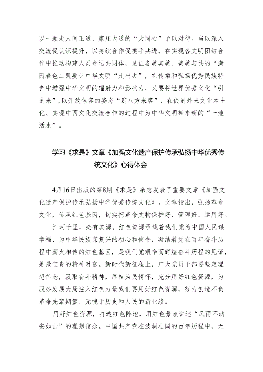 （10篇）《求是》杂志重要文章《加强文化遗产保护传承弘扬中华优秀传统文化》学习心得体会范文.docx_第3页