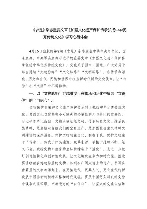 （10篇）《求是》杂志重要文章《加强文化遗产保护传承弘扬中华优秀传统文化》学习心得体会范文.docx
