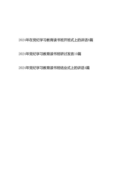 书记领导党员干部在2024年学纪、知纪、明纪、守纪读书班开班式结业式上的讲话研讨发言汇编.docx