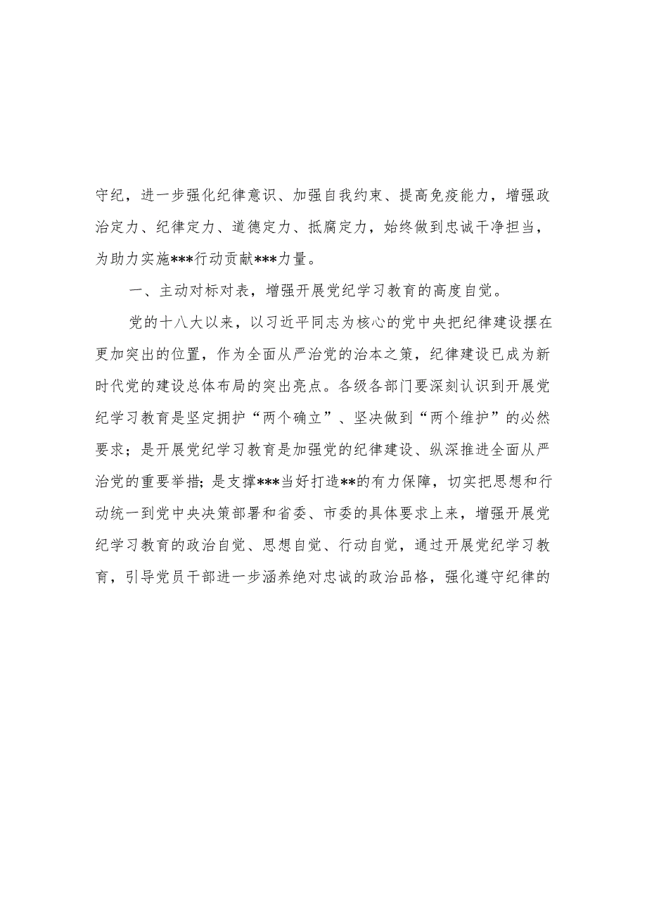 书记领导党员干部在2024年学纪、知纪、明纪、守纪读书班开班式结业式上的讲话研讨发言汇编.docx_第3页