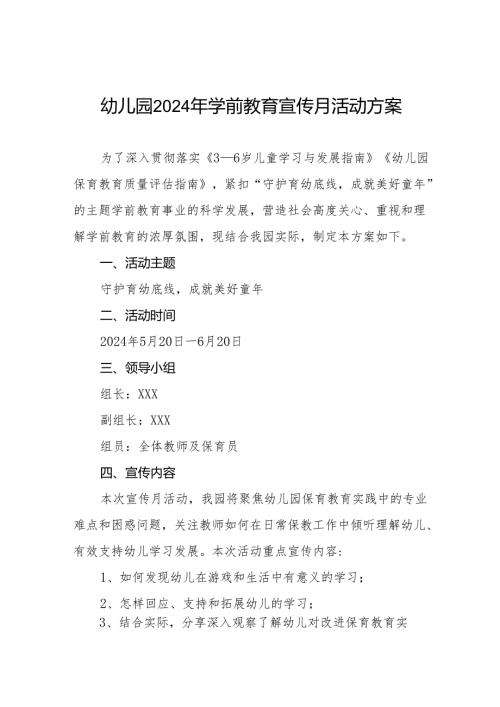 幼儿园组织开展2024年全国学前教育宣传月活动方案8篇.docx